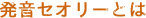 [RK ENGLISH] バンクーバー発／バイリンガル日系カナダ人講師によるネイティブ発音・単語・構文の英語学習 : HATS-ON THEORY 発音セオリーとは
