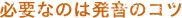 [RK ENGLISH] バンクーバー発／バイリンガル日系カナダ人講師によるネイティブ発音・単語・構文の英語学習 : HATS-ON THEORY 必要なのは発音のコツ