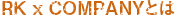 lesson_rkxcompany_detail_title_01