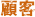 lesson_rkxcompany_detail_title_05