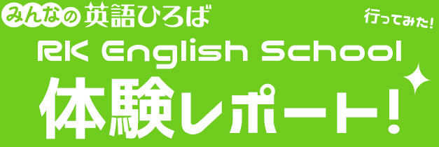 [RK English School] バンクーバー発 千代田区 神田 御茶ノ水でリチャード川口校長とバイリンガル講師陣からネイティブ発音・表現レーダー・英語脳・TOEIC・IELTS・英検・スピーキング・ビジネス英語が学べる英会話スクール : 子ども向けもRKES