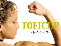 TOEICUP! -TOEICに必要な英語の"筋力"アップセミナー-