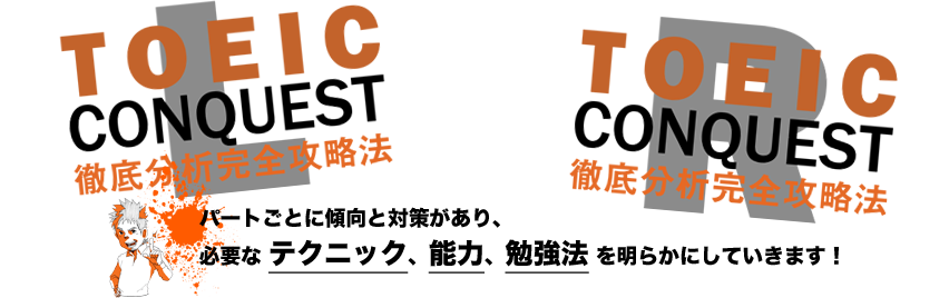 TOEICはパートごとに傾向と対策があり、必要なテクニック、能力、勉強法を明らかにしていきます！