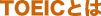 TOEICとは