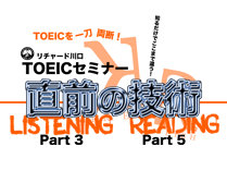 TOEICセミナー Part 3 & Part 5