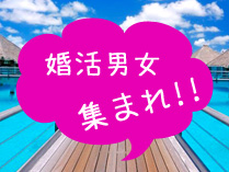 マジ!?「婚活パーティー」