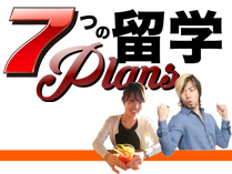 7つの留学Plans 説明会