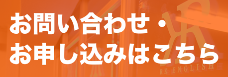 [RK ENGLISH SCHOOL] バンクーバー発／御茶ノ水 神田／バイリンガル日系カナダ人講師によるネイティブ発音・表現・英語脳・TOEICの英会話学校 : RKES