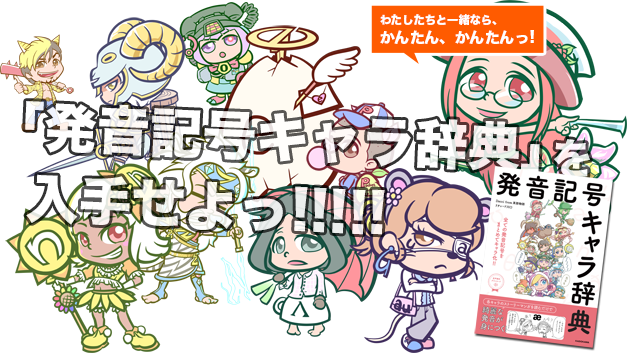 [RK ENGLISH] Richard Kawaguchi リチャード川口 Dacci／KADOKAWA 英語物語 : 発音記号キャラ辞典 すべての発音記号をまとめてキャラ化