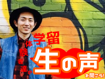 留学セミナー “生の声”を聞こう！
