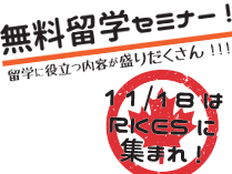 留学セミナー！〈生の声・発音レッスン・留学情報〉