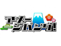 アメージパング！