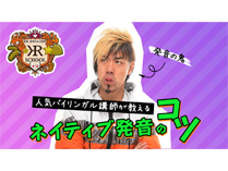 いきなり英語ネイティブに！ 驚きの「目からウロコの発音技」とは？