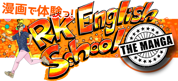[RK English School] バンクーバー発 千代田区 神田 御茶ノ水でリチャード川口校長とバイリンガル講師陣からネイティブ発音・表現レーダー・英語脳・TOEIC・IELTS・英検・スピーキング・ビジネス英語が学べる英会話スクール : 子ども向けもRKES