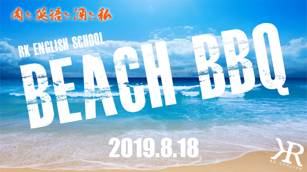 [RK ENGLISH SCHOOL] Richard Kawaguchi リチャード川口 Beach BBQ 肉と英語と酒と私