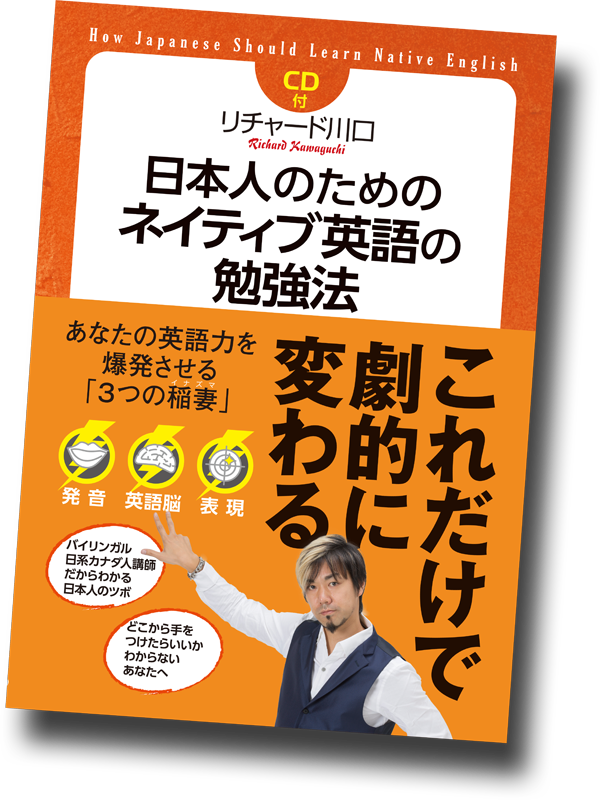 リチャード川口のネイティブ発音のコツは自身のない人にオススメ