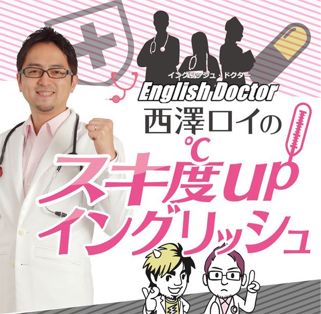 [スキ度UPイングリッシュ] Richard Kawaguchi リチャード川口 イングリッシュドクター 西澤ロイ 英作文チャレンジ