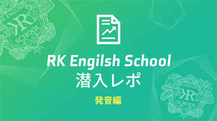 RK English School潜入レポ！ 発音編 英会話スクール バイリンガル英語学校 体験談 御茶ノ水 神田 Alc アルク GOTCHA! Richard Kawaguchi リチャード川口