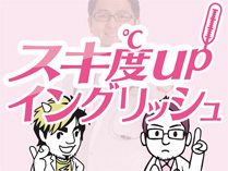 スキ度UPイングリッシュ