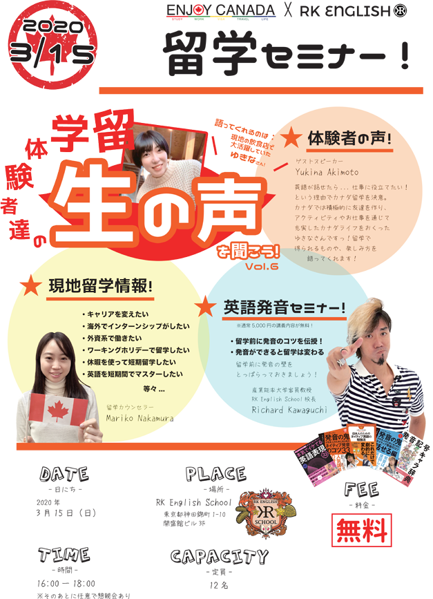 御茶ノ水 神田 RK English Gateのリチャード川口と現地カナダのバンクーバー (Vancouver) Enjoy Canadaの三宅晶子による 弾丸 永住 移民 なんでも任せろな海外留学サービス