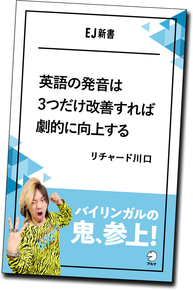 [RK ENGLISH] Richard Kawaguchi リチャード川口／ALC アルク : 英語の発音は3つだけ改善すれば劇的に向上する バイリンガルの鬼、参上