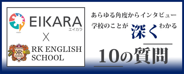 [RK English School] バンクーバー発 千代田区 神田 御茶ノ水でリチャード川口校長とバイリンガル講師陣からネイティブ発音・表現レーダー・英語脳・TOEIC・IELTS・英検・スピーキング・ビジネス英語が学べる英会話スクール : 子ども向けもRKES