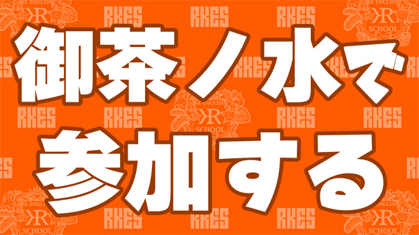 [RK English School] バンクーバー発 御茶ノ水 神田 リチャード川口校長とバイリンガル講師陣からネイティブ発音・表現・英語脳・TOEIC・IELTS・スピーキング・ビジネスが学べる英会話スクール 英語学校 : RKES