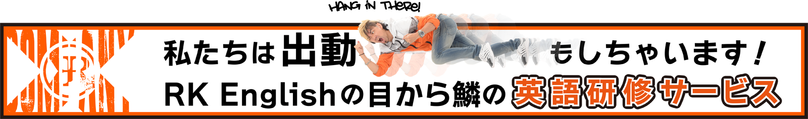 [Remote RK English School] バンクーバー発 御茶ノ水 神田 リチャード川口校長とバイリンガル講師陣からネイティブ発音・表現・英語脳・TOEIC・IELTS・スピーキング・ビジネスが学べる英会話スクール 英語学校 : リモートRKES