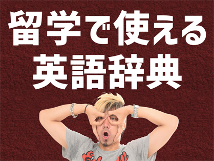 留学で使える英語辞典