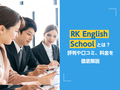 RK English Schoolとは？評判や口コミ、料金を徹底解説