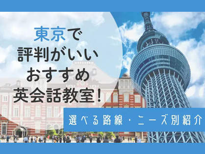 東京でおすすめの英会話教室ランキング上位10位を比較！路線・ニーズ別スクールも厳選紹介