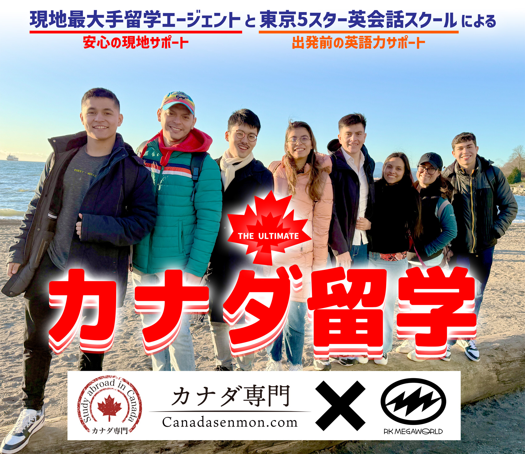 御茶ノ水 神田 RK English Schoolが母体のRK MEGAWORLDのリチャード川口と現地カナダのバンクーバー (Vancouver) カナダ専門の三宅晶子による 弾丸 永住 移民 コープビザ 海外留学サービス