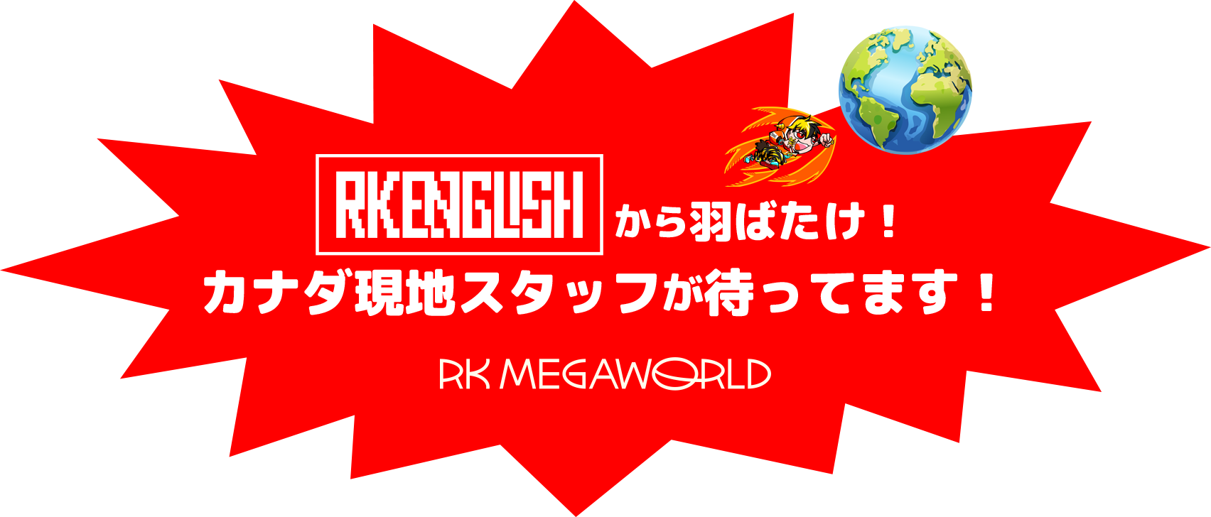 御茶ノ水 神田 RK English Schoolが母体のRK MEGAWORLDのリチャード川口と現地カナダのバンクーバー (Vancouver) カナダ専門の三宅晶子による 弾丸 永住 移民 コープビザ 海外留学サービス