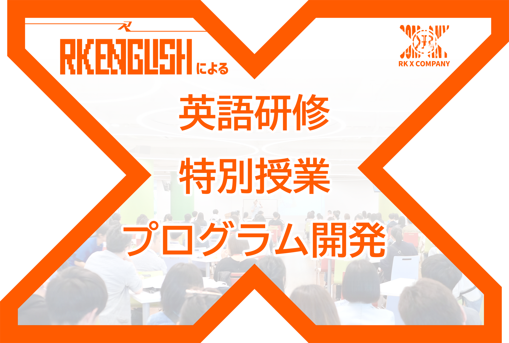 [RK X COMPANY] リチャード川口による 発音・表現・英語脳・TOEIC・プレゼン対策・ビジネス英語の企業研修、大学講演サービス